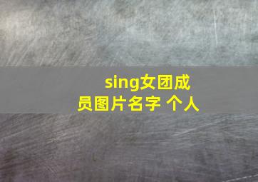 sing女团成员图片名字 个人